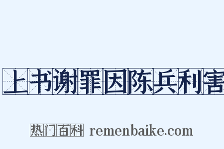 上书谢罪因陈兵利害是什么意思的图片
